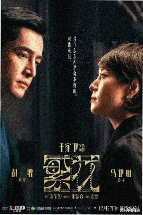 中国电影网热播剧集《雾港谜案》海报