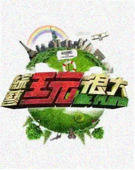 中国电影网创意综艺《片场实验室》海报